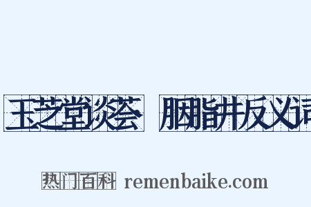 玉芝堂谈荟·胭脂井反义词是什么意思的图片